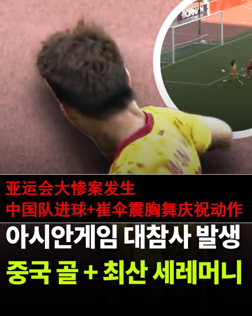 亚运国足vs韩国 ，韩国自媒体因王钰栋庆祝动作小发雷霆，他们自嘲道，对于中国球员