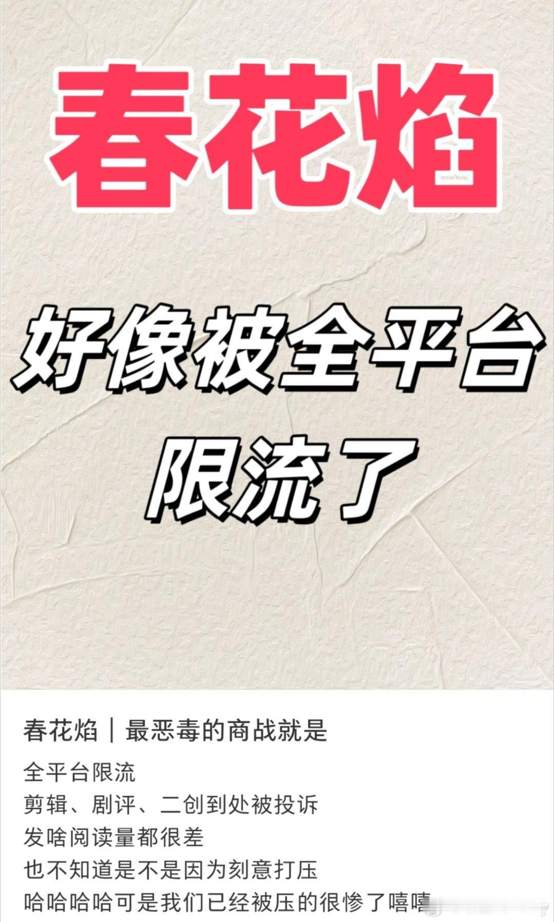 刘学义的春花焰全平台限流真的假的？[吃惊] ​​​