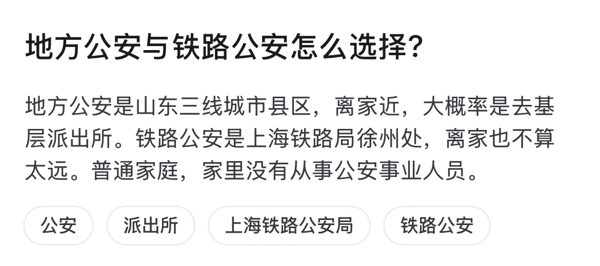 警校毕业地方与铁路怎么选择？地方是山东三