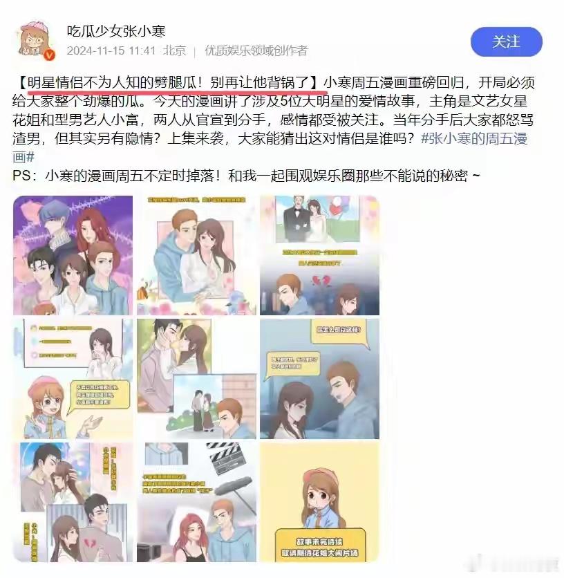 劲爆，近日，张小寒漫画爆料明星情侣不为人知的出轨瓜，谁才是漫画中涉及的5位明星。