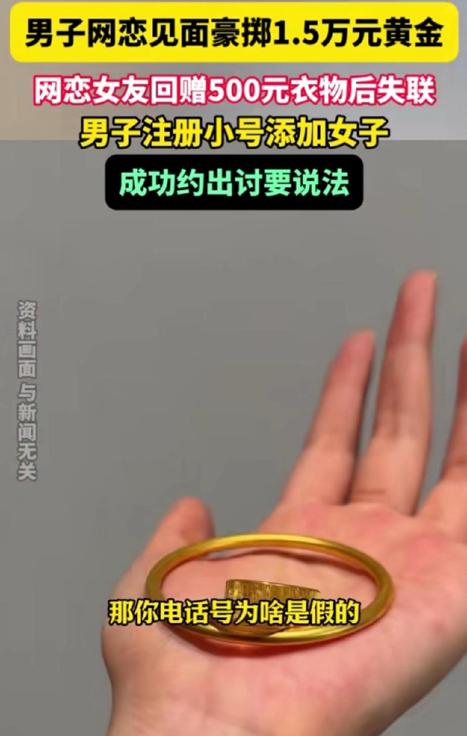 在四川成都，一名男子与女子网恋后初次见面，便花费1.5万为女友购置黄金首饰。不料