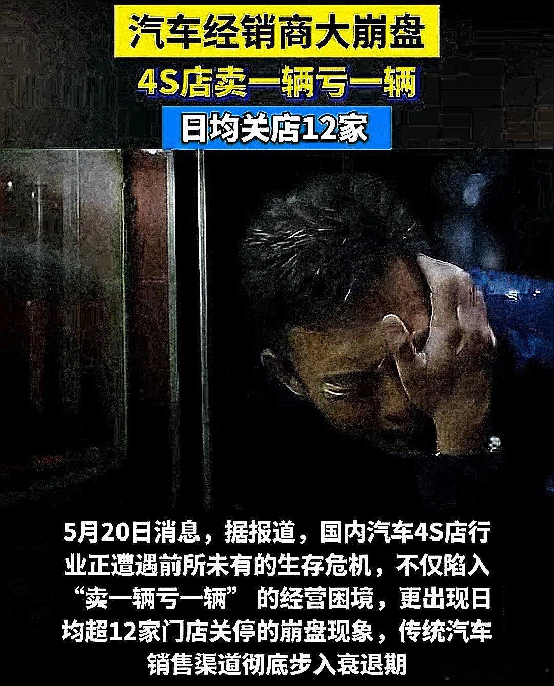中国大陆汽车经销商大崩盘，4S店卖一辆亏一辆，日均关店12家 