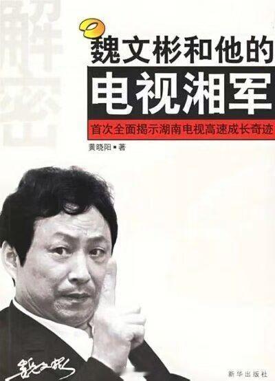 魏文彬去世 天呐 一代电视神话人物落幕了小时候看湖南经视湖南卫视 总是要看到最后