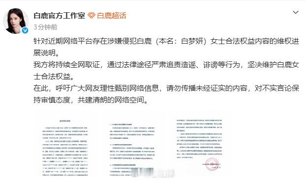 白鹿方持续全网取证支持白鹿维权！！！白鹿人工作室在2026年8月6日对外更新维权