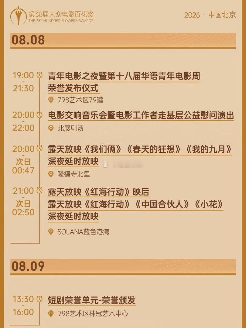 第38届百花奖开幕式大众电影百花奖六十余载薪火不断，百花奖终于回到始发地北京。期