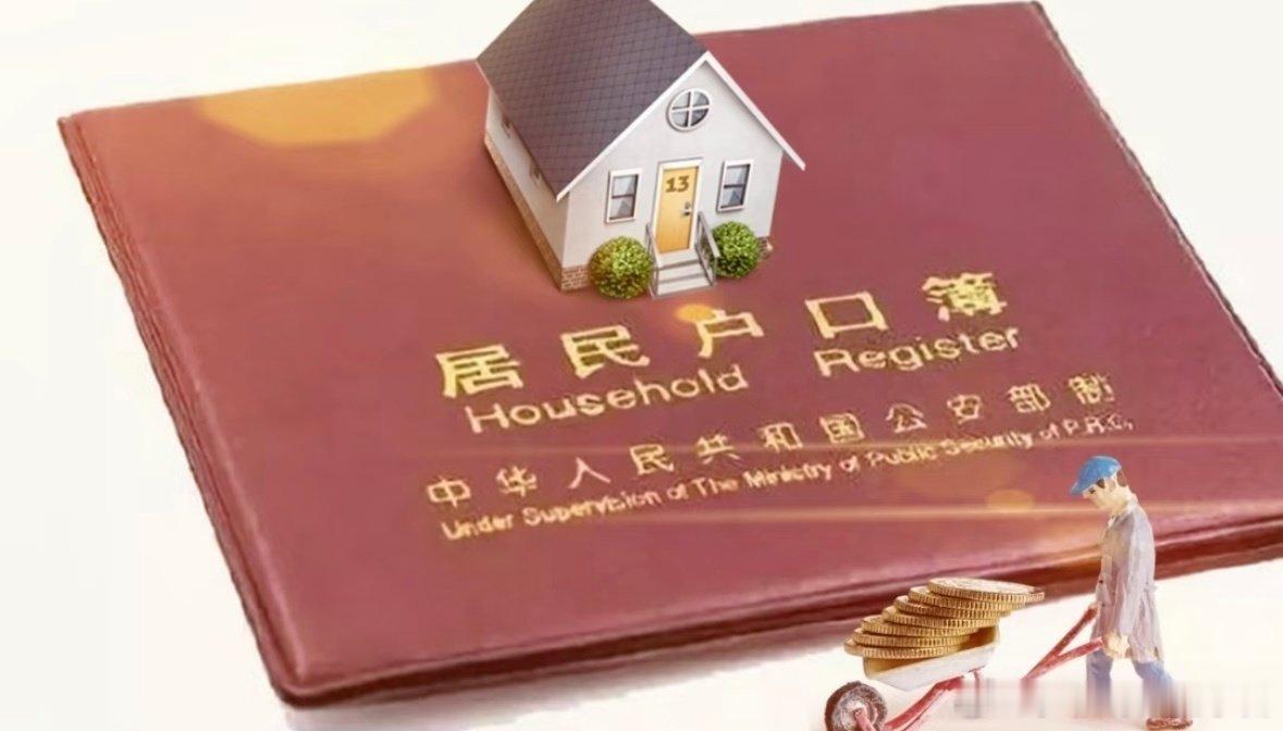 户口以后没那么重要了户口的含金量开始"贬值"了。核心就一句话：公共服务跟人走，不