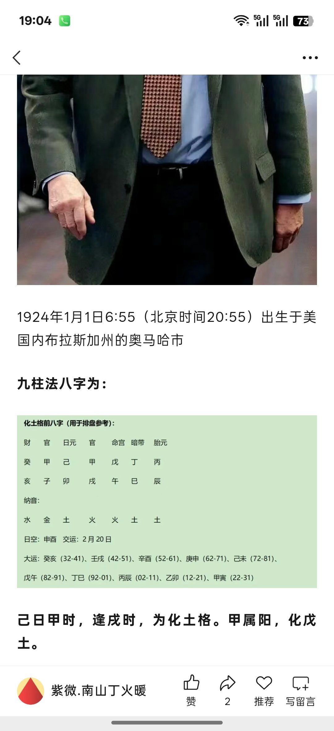 『巴菲特的黄金搭档，著名投资家查理·芒格的八字赏析』网页链接