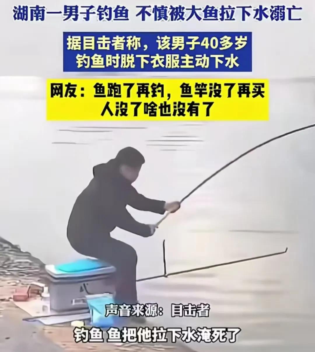 真的是要鱼不要命！湖南一男子钓鱼，居然被鱼拉下水溺亡！

这也太想不开了，你不想