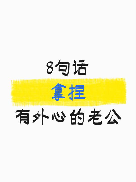 说完这8句话，让他主动收心回家