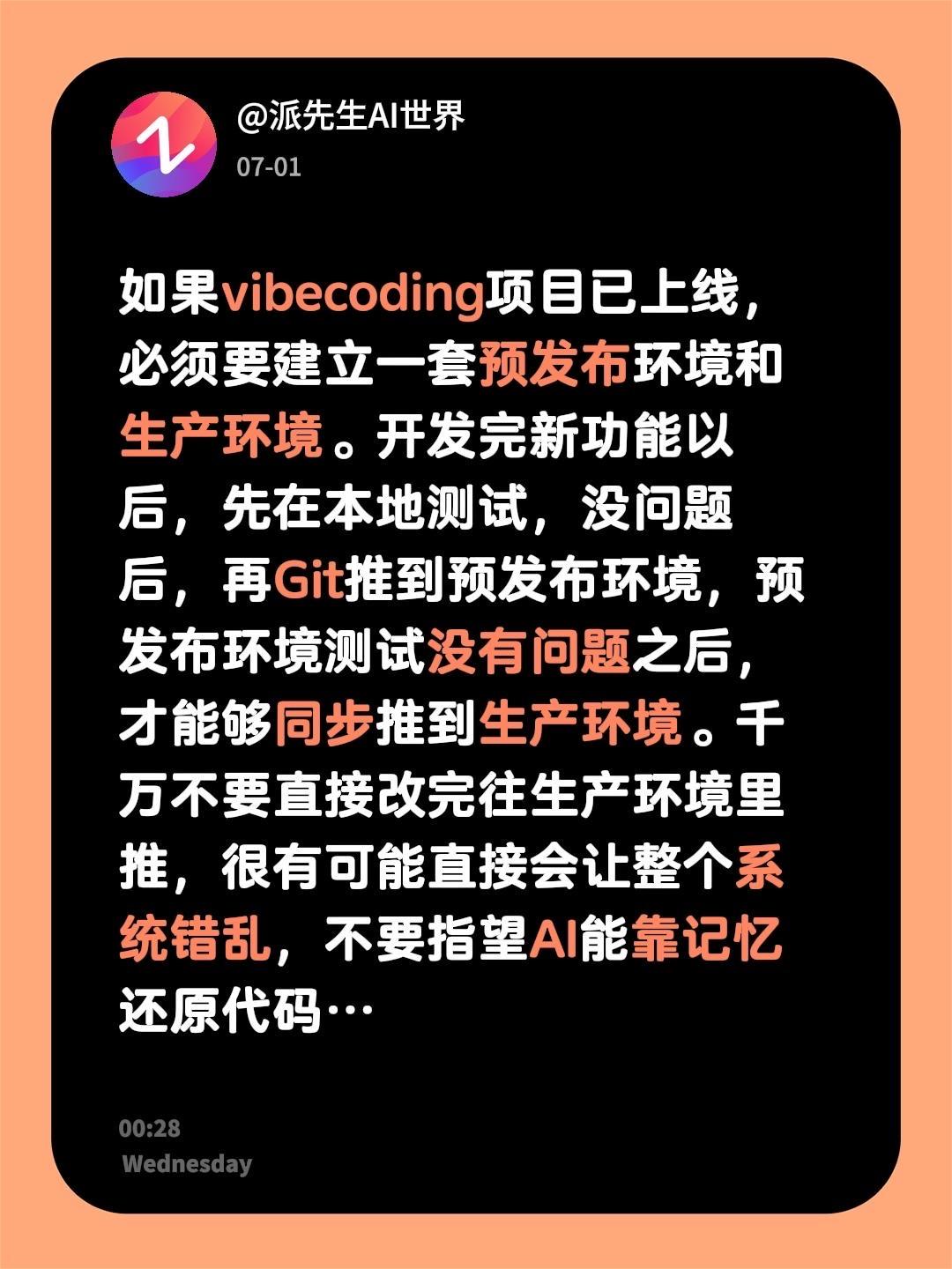 如果vibecoding项目已上线，必须要建立一套预发布环境和生产环境。开发完新