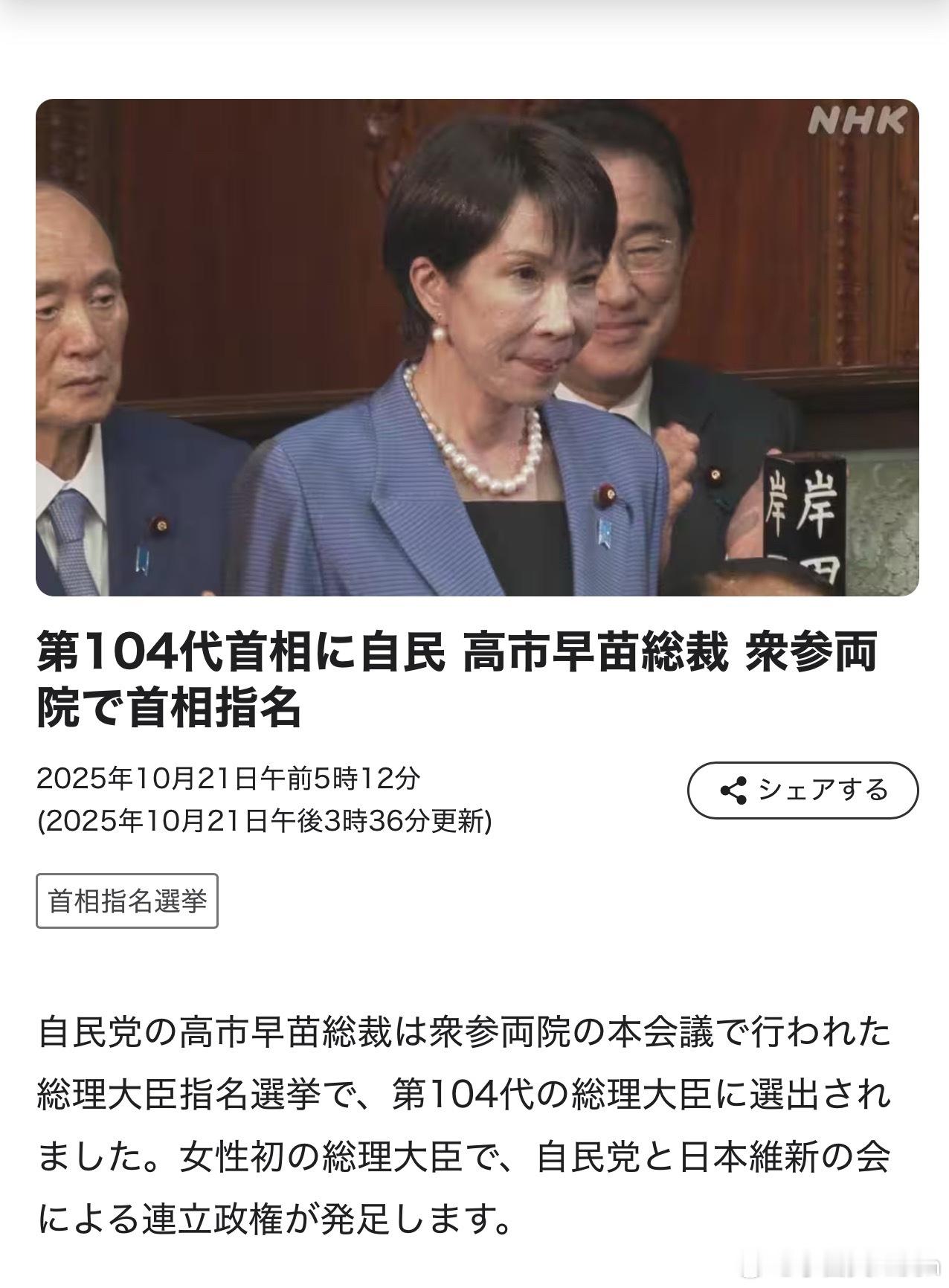 日本首个女首相高市早苗当选首相最新消息，在21日举行的日本众议院首相指名选举第一