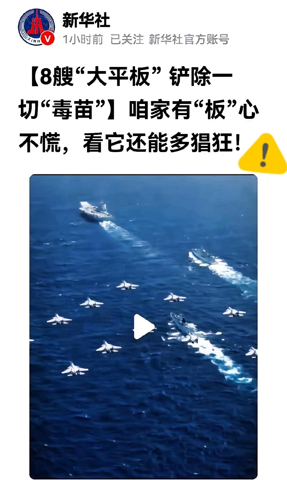 新华社：8艘大“平板”，铲除一切“毒苗”。
这样直白的题目，让全中国人民热血沸腾