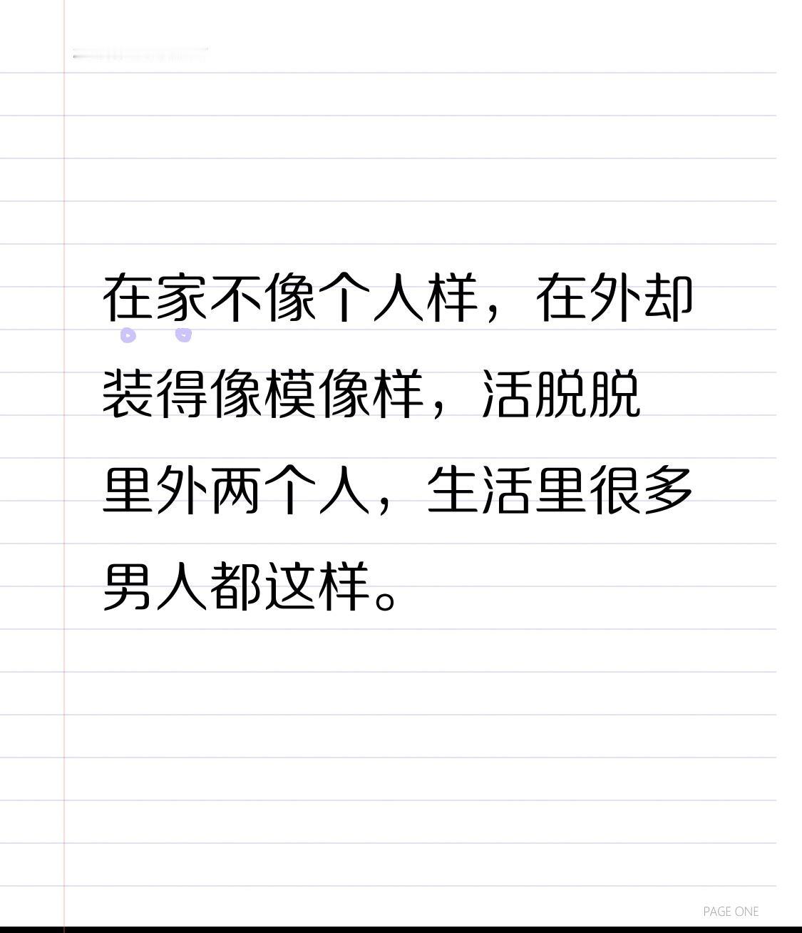 在家不像个人样，在外却装得像模像样，活脱脱里外两个人，生活里很多男人都这样。