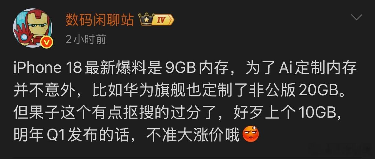 据爆料iPhone 18将搭载专为AI定制的9GB内存，在定制内存这一块，华为的