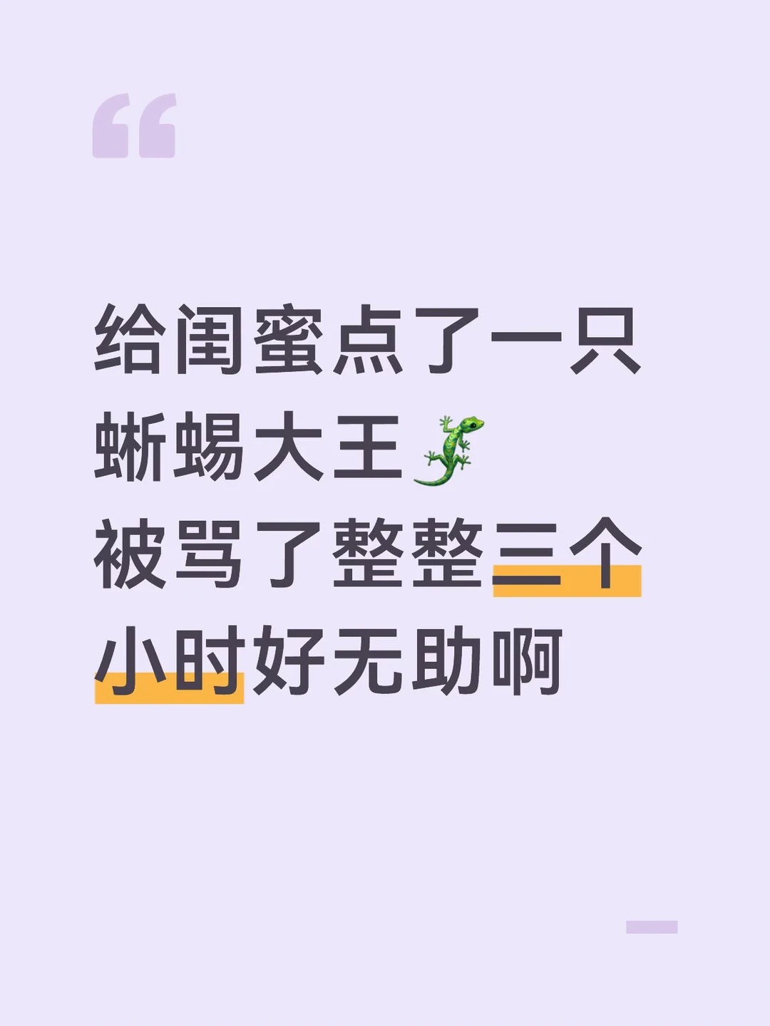 给闺蜜点了一只蜥蜴大王！被奖励了60s语音