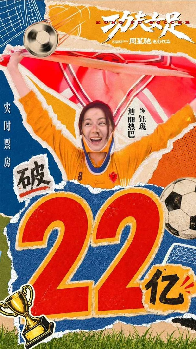 迪丽热巴功夫女足破22亿海报来了！ 
