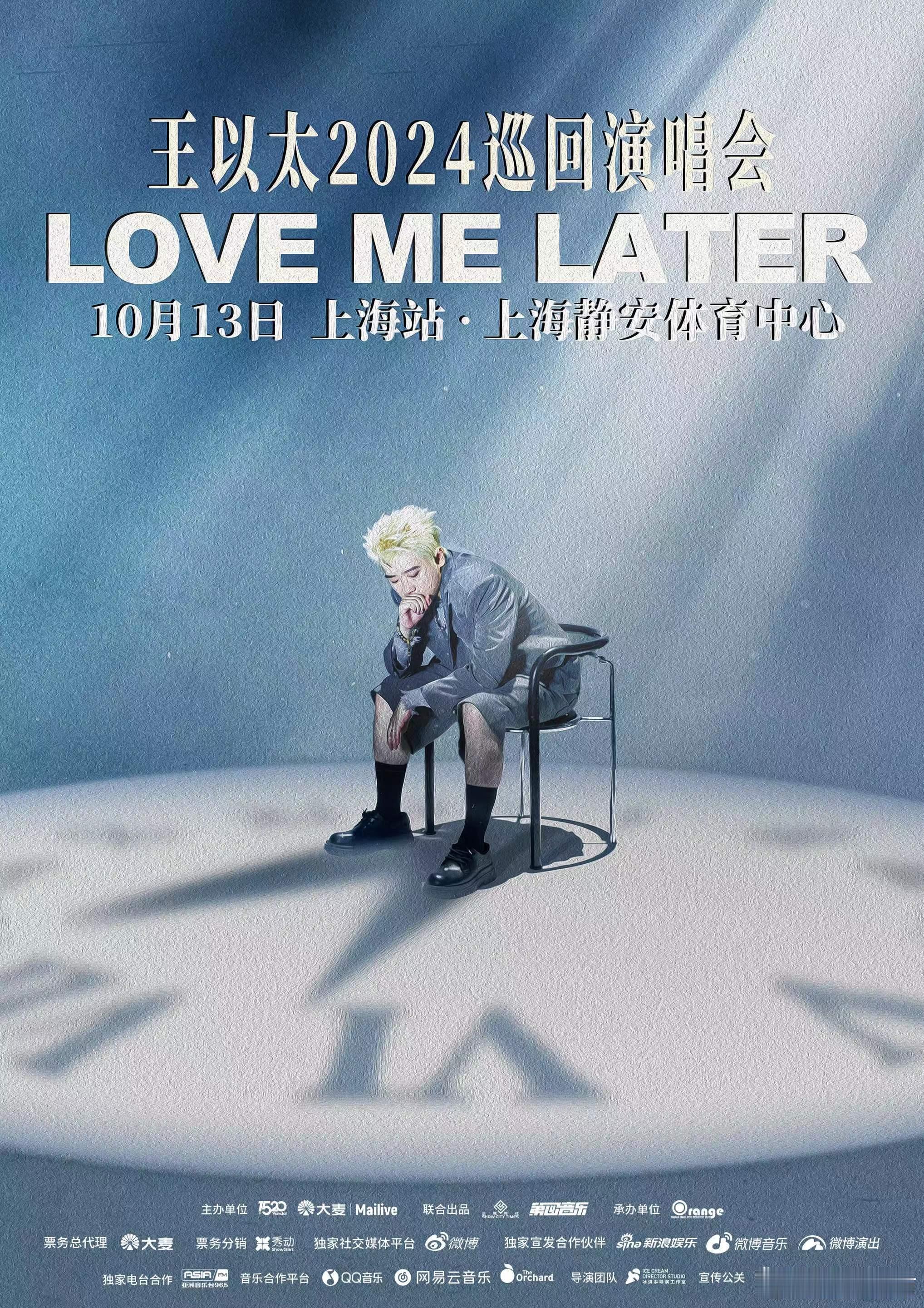 #王以太上海演唱会官宣# 个人演唱会「Love Me Later」上海站于今日官