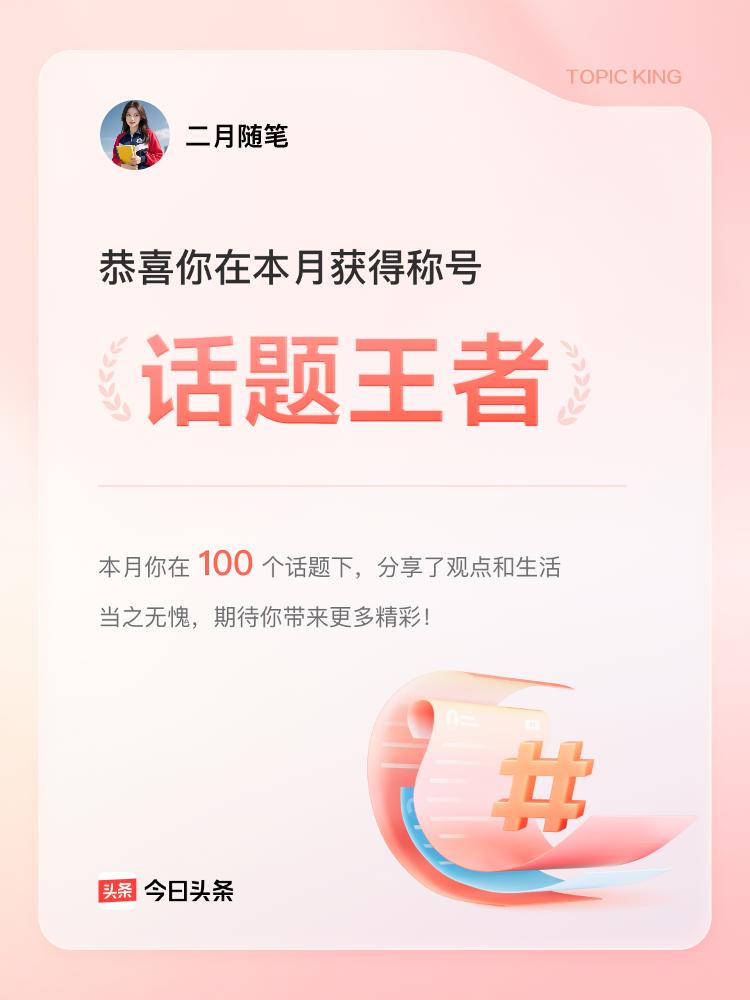 荣誉达人 荣誉头衔 何为话题达人 话题荣耀 兴趣分享大赛 年度最火话题 点话题榜