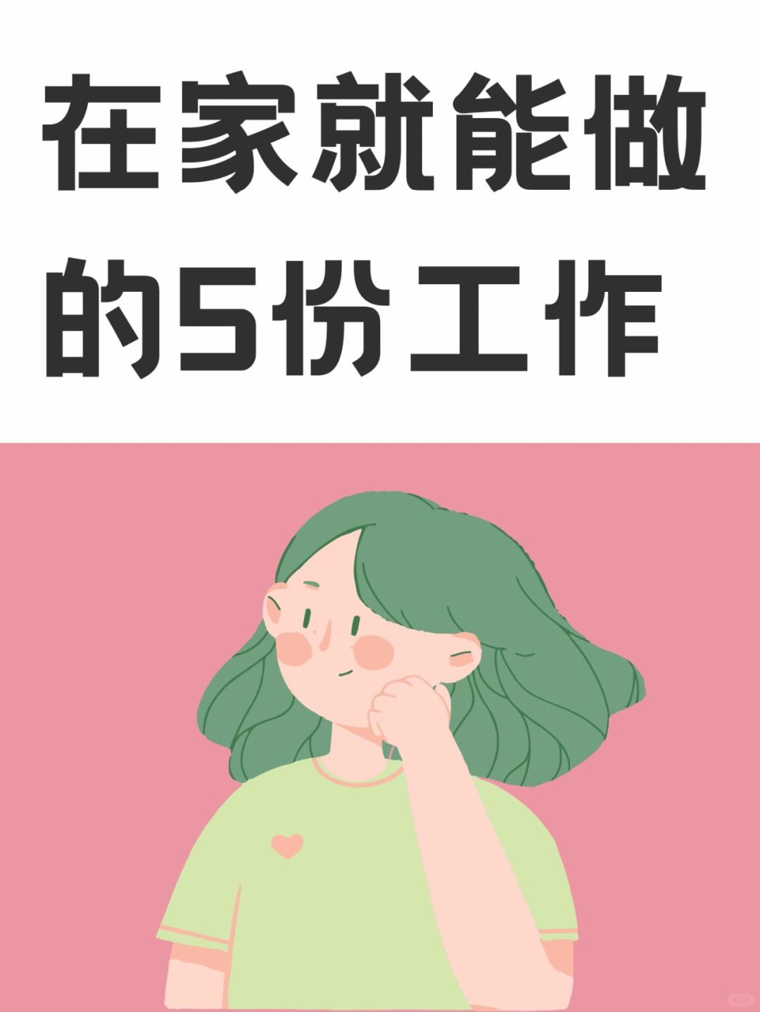 不用上班，在家就能做的5份工作