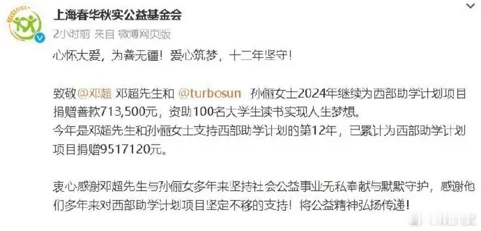 #邓超孙俪12年为助学捐赠超900万#今年是邓超和孙俪支持西部助学计划的第12年