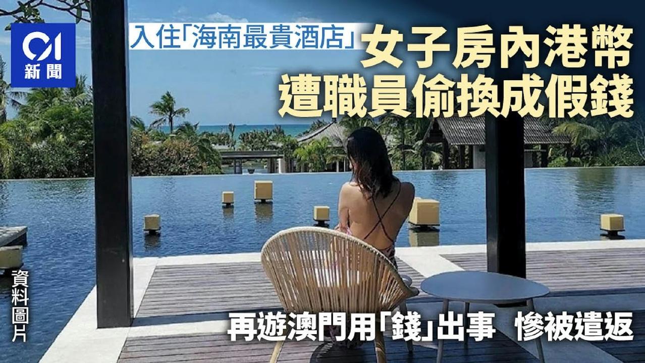 去年7月，一名内地女子入住被称为“海南最贵酒店”的嘉佩乐度假酒店时，发现港币现金