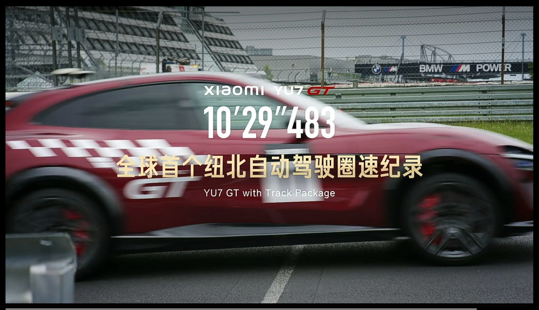 小米YU7GT第一视角从雪天到雨天，从14:11.528到10:29.483。人