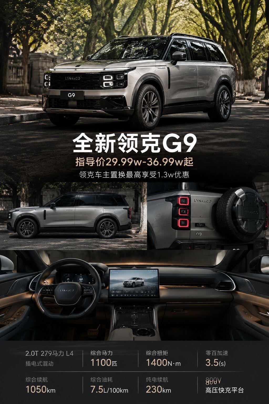 突然在想领克要是推出一款硬派越野版G9车型会有多香，领克底盘功底一向在线，再加混