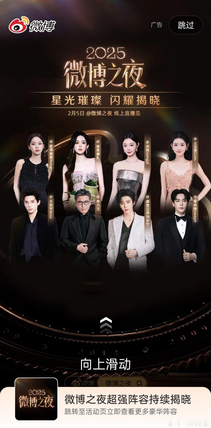 微博之夜今日开屏:上: 欧阳娜娜  娜扎  宋轶  王玉雯下: 王安宇  李乃文