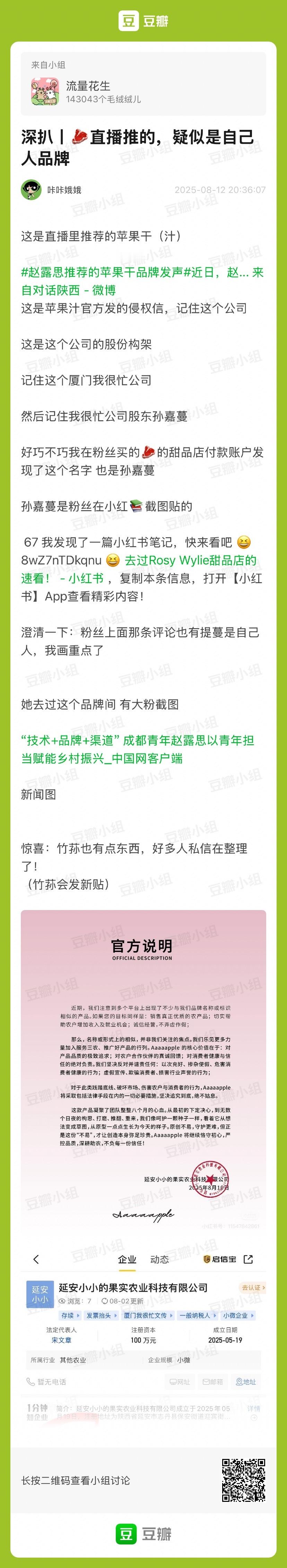 赵露思直播带货的苹果汁，疑似是自己人品牌。[666] ​​​