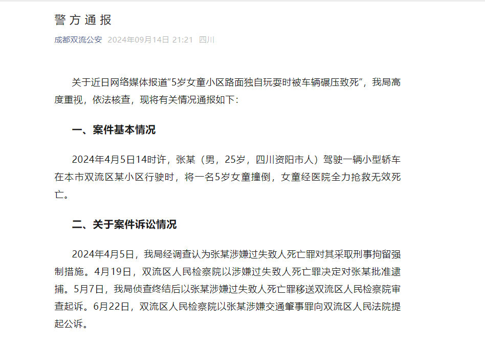 “5岁女童小区路面独自玩耍时被车辆碾压致死”, 成都双流警方通报