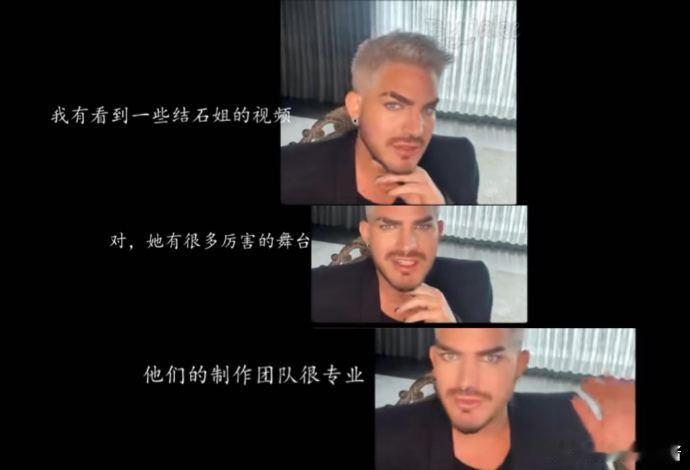 没想到亚当、香缇莫都看过结石姐歌手舞台！看来姐这趟中国没白来啊！ ​​​