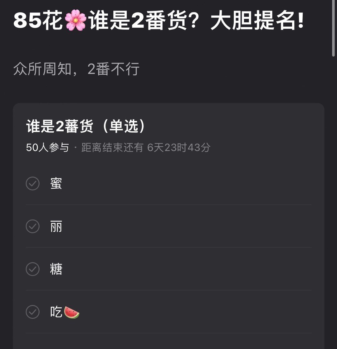 网友开始分析85花谁是二番货🤔 ​​​