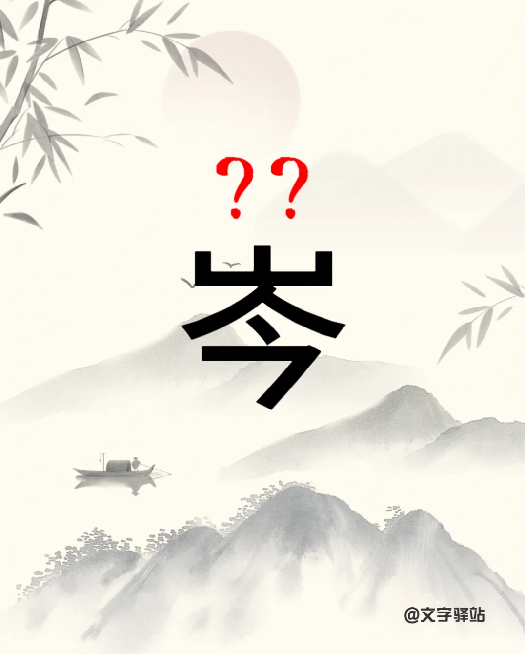 “岑”字你读对了吗