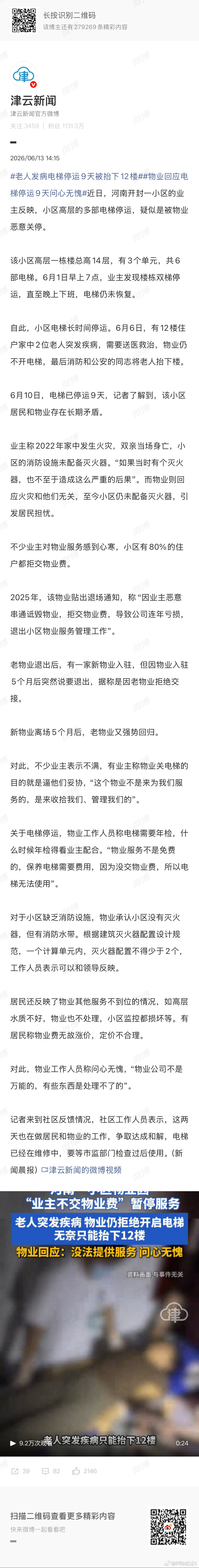 老人发病电梯停运9天被抬下12楼 不er这么多年小区连灭火器都没有，它没有被罚到