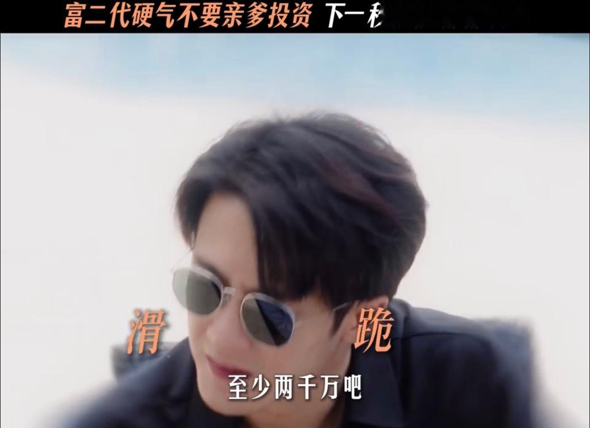 檀健次创业哪有顺手快被檀健次这段表演逗得停不下来，李亦非自信满满拒绝家里的资金兜