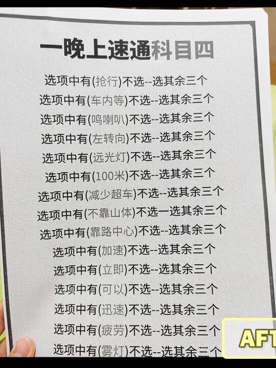 一晚上速通科目四 选项中有（抢行）不选--选其余三个选项中有（车内等）...