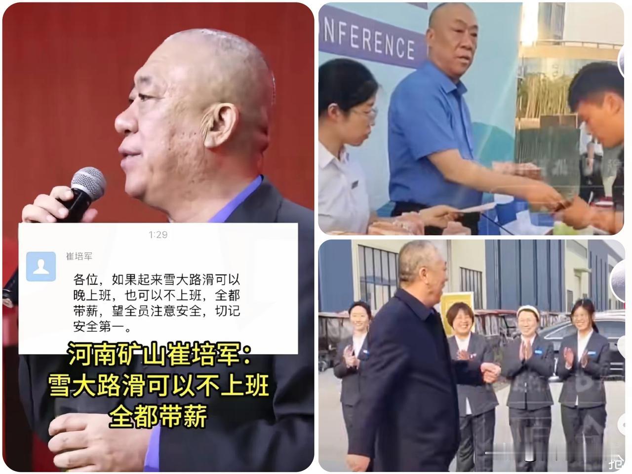 河南大雪暖心
天花板！崔培军一声令下：
雪天带薪不上班，这格局太绝了～
 
河南