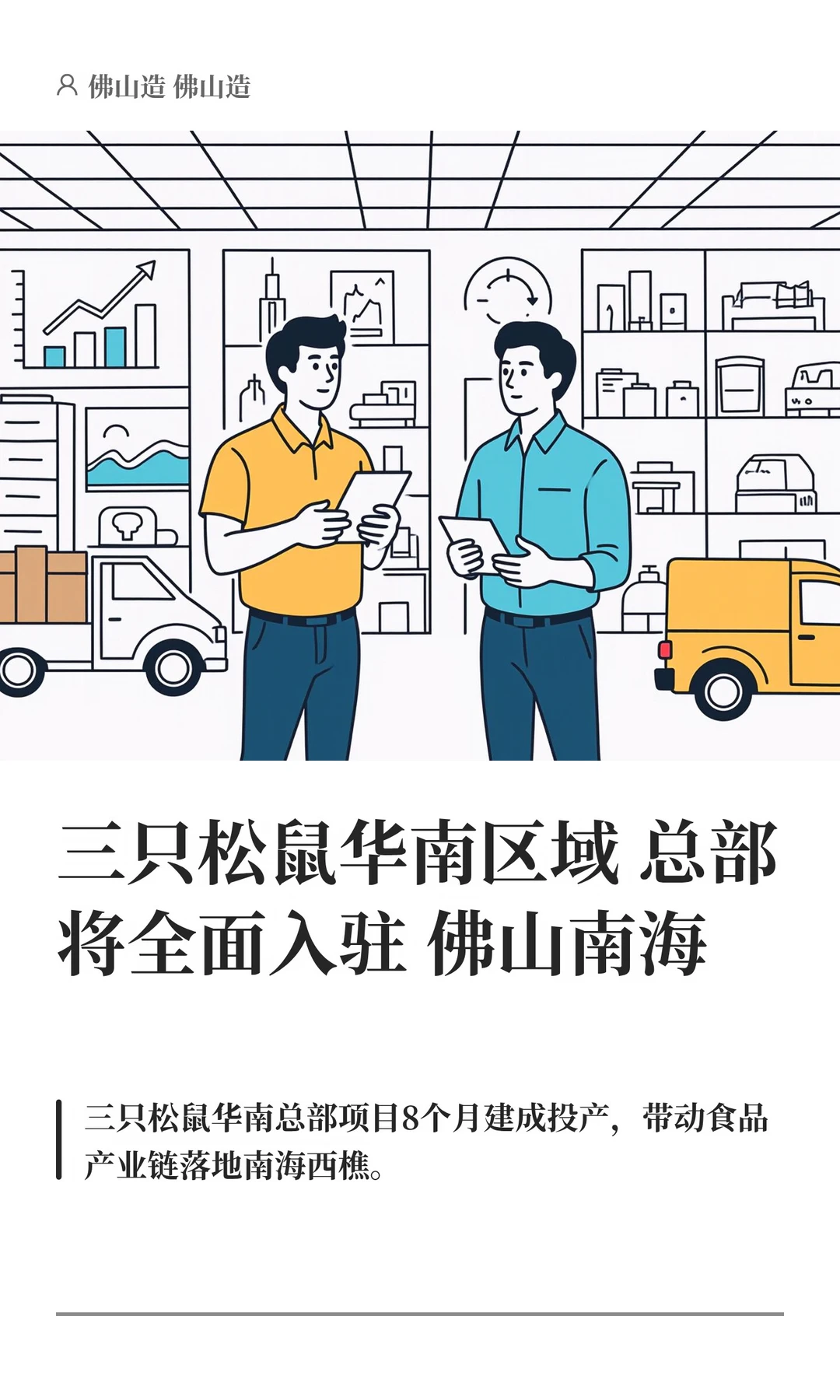三只松鼠华南区域总部将全面入驻佛山南海