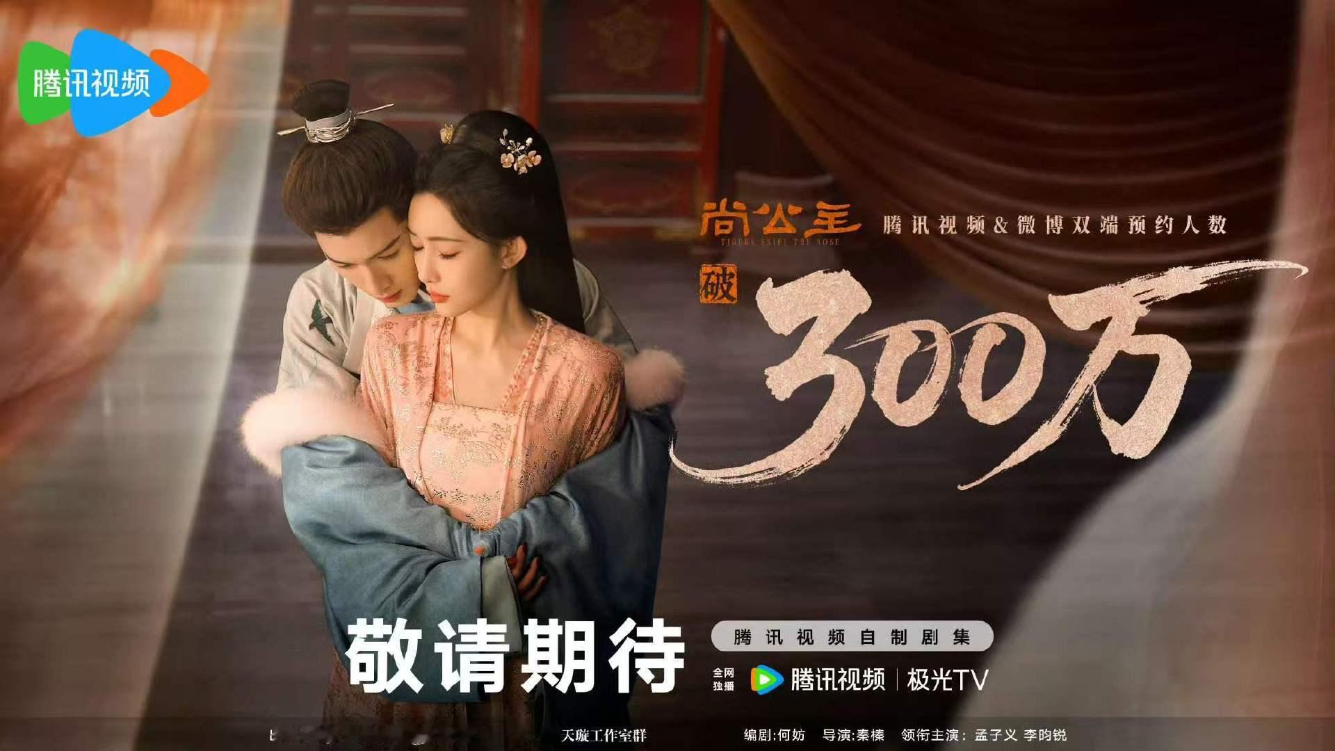 尚公主300W预约达成孟子义李昀锐尚公主预约破300w孟子义李昀锐尚公主预约破3