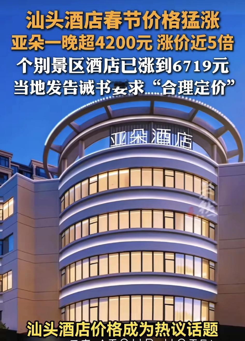春节期间汕头酒店价格猛涨成了网络热议话题。亚朵酒店一晚上超过4200块，小公园的
