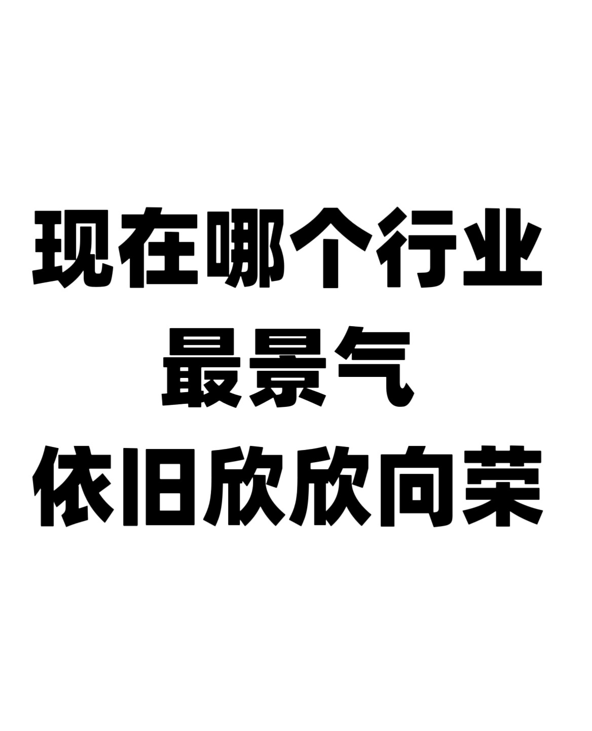 白鹿说丞磊一看剧本要坐18集轮椅就接了现在哪个行业最景气？依旧欣欣向荣 