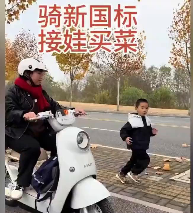 骑新国标，接娃买菜。