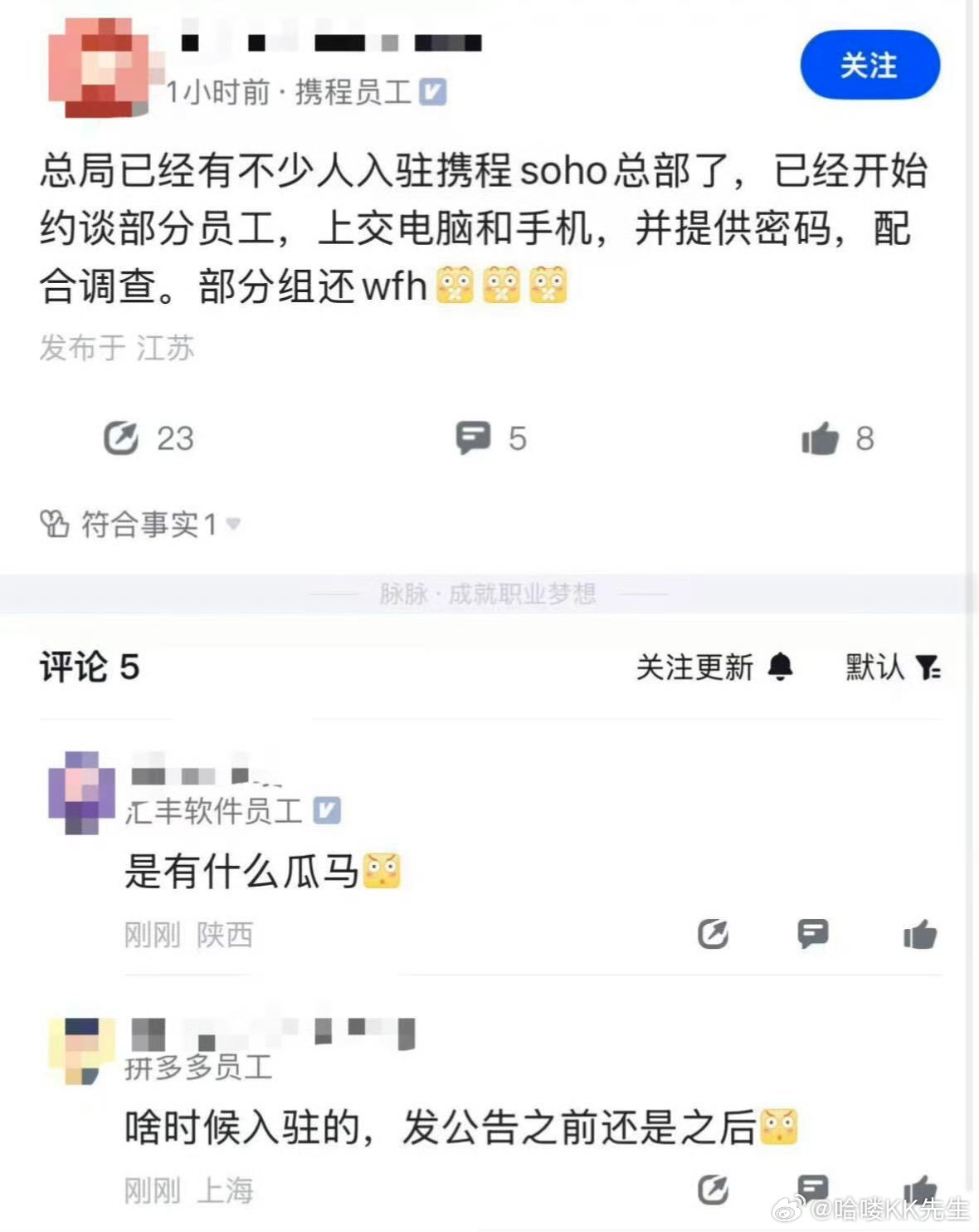 这件事没想到挺严重啊，都已经入驻总部调查了，部分员工需要上交电脑和手机，要提供解