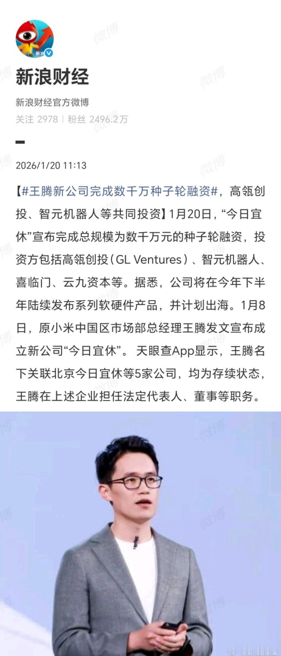  小米前高管王腾新公司，刚成立十几天就拿到数千万融资，这开局也太猛了～～～王腾新