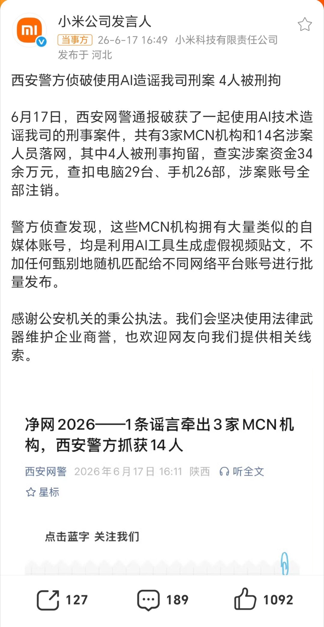 西安查处一个AI造谣团队，有三家MCN机构利用AI编造抹黑小米的虚假内容，还大批