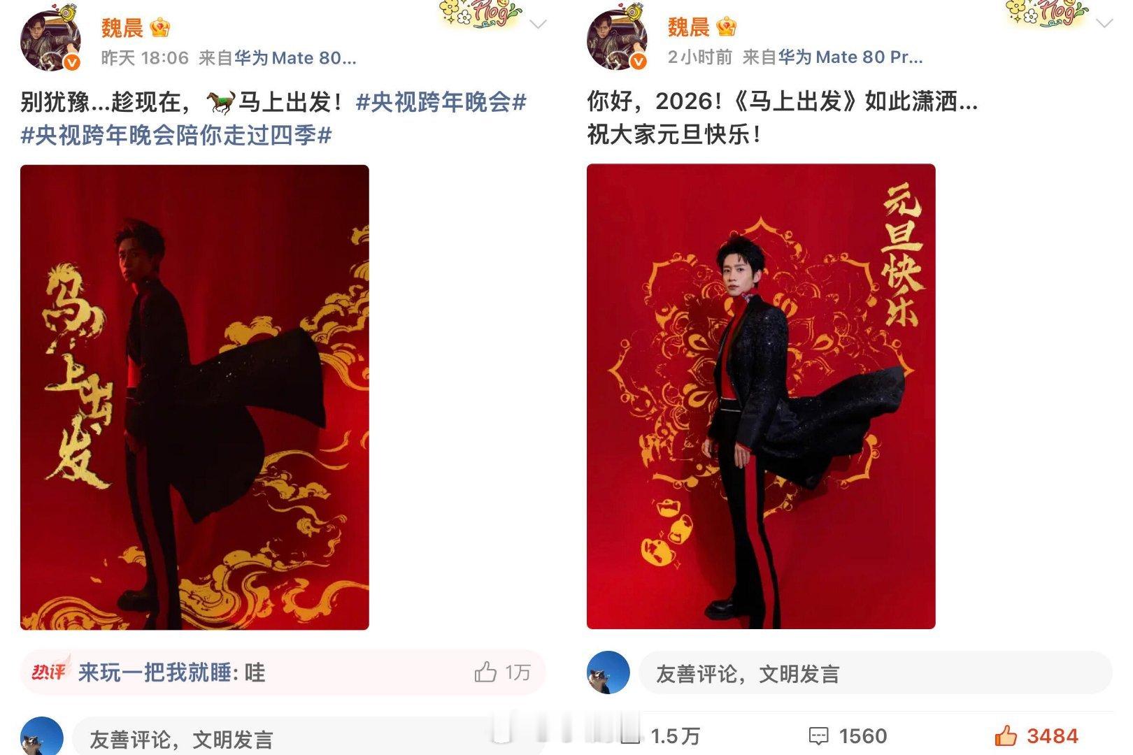 我哥的跨年是把字从左边跨年到右边新年快乐！2026年多多见面！魏晨‖ 