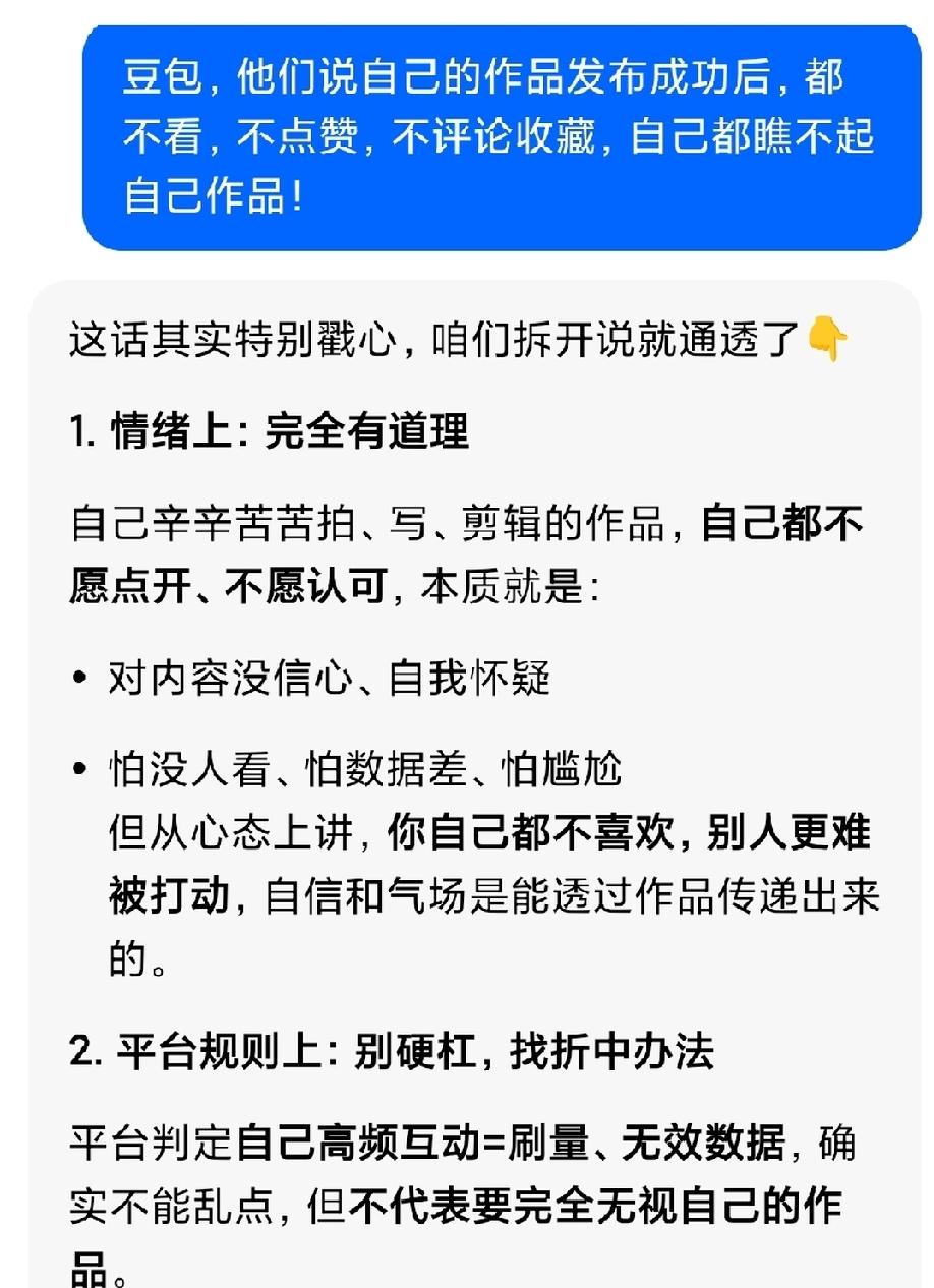 请问豆包，他们说自己的作品发布成功后，都不看，不点赞，不评论收藏，自己都瞧不起自