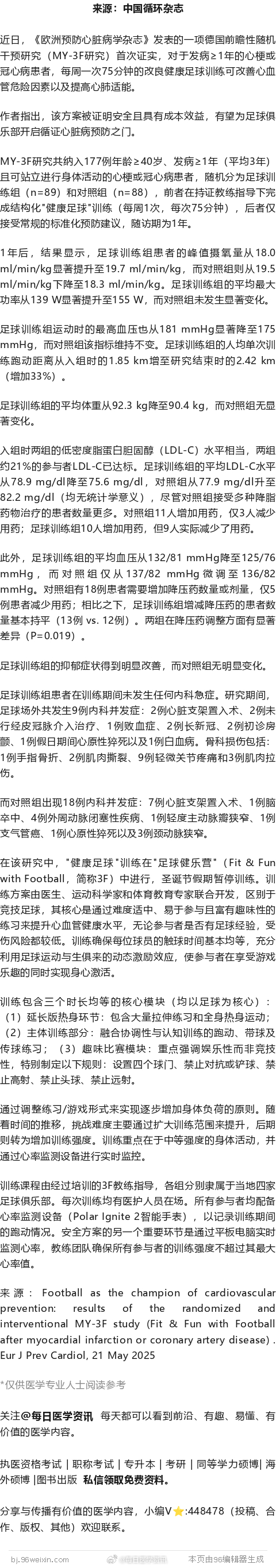 发病≥1年的心梗或冠心病患者，每周75分钟改良足球训练安全、有益！德国随机对照研