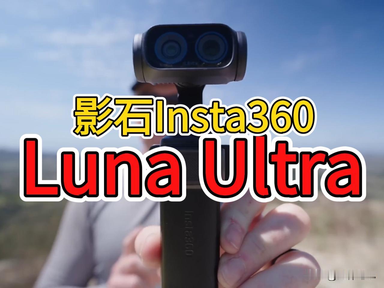 影石Luna Ultra来势汹汹！徕卡双摄+8K+可拆卸屏，剑指大疆Pocket