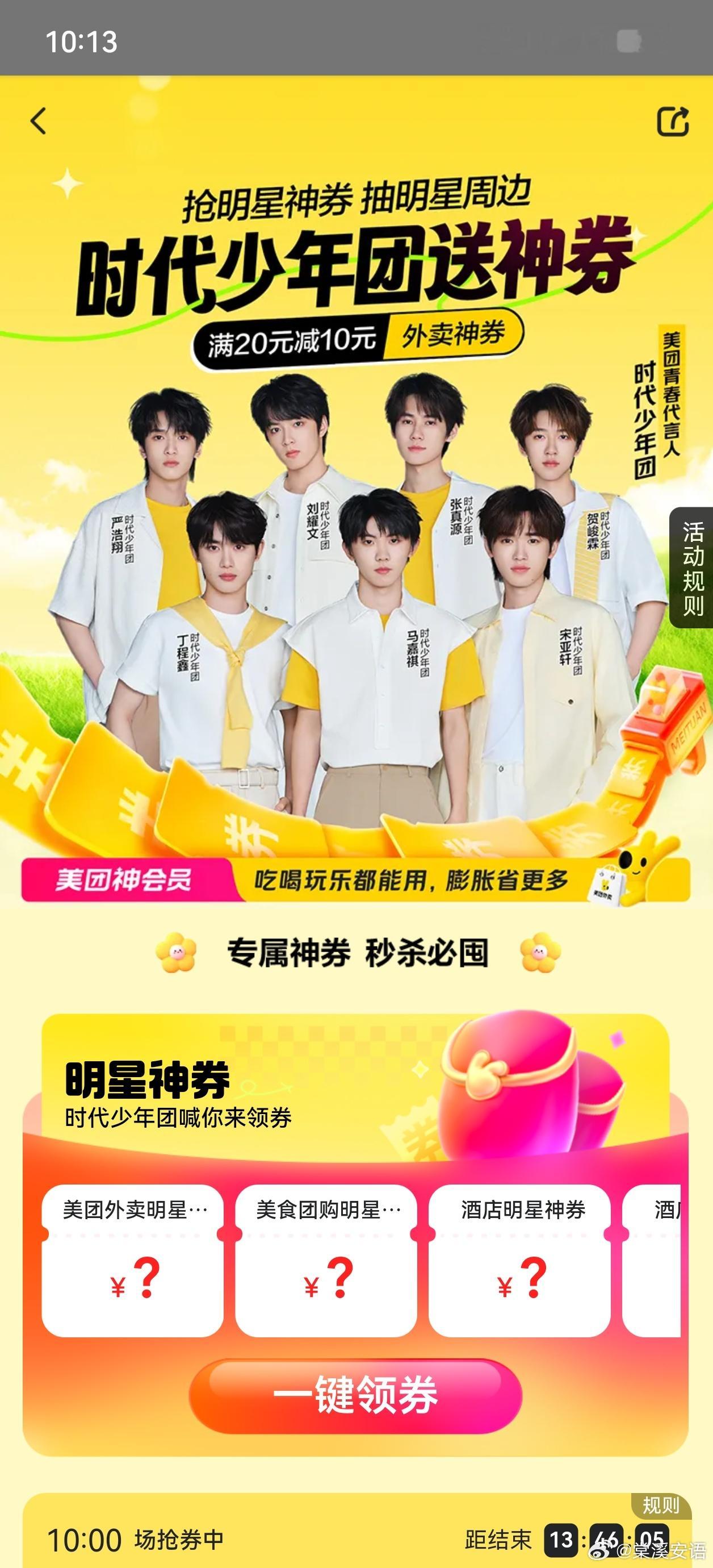 #时代少年团送美团神券#   上美团搜索【时团816】抢神券今日幸福爆棚记！时代